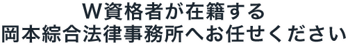 W資格者が在籍する岡本綜合法律事務所へお任せください