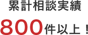 累計相談実績800件以上!