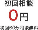 初回相談0円 初回60分相談無料