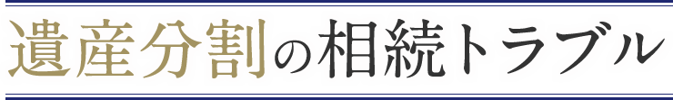 遺産分割の相続トラブル