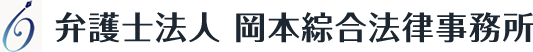 弁護士法人 岡本綜合法律事務所