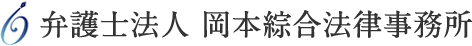弁護士法人 岡本綜合法律事務所