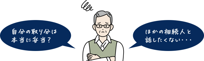 自分の取り分は本当に妥当?ほかの相続人と話したくない・・・
