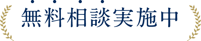 無料相談実施中