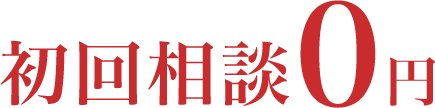 初回相談0円
