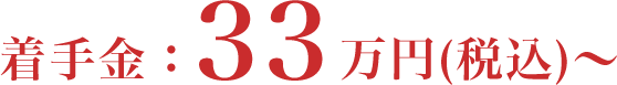 着手金:33万円(税込)~