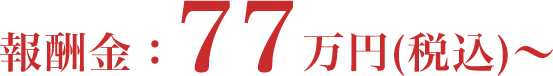 報酬金:77万円(税込)~