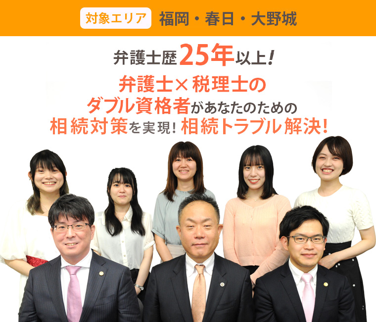 福岡で弁護士に相続 遺言に関する無料相談なら 岡本綜合法律事務所